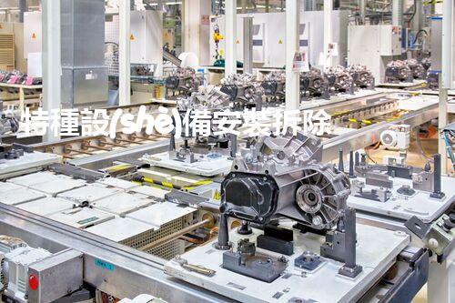 特種設(shè)備安裝拆除資質(zhì)：開啟危險(xiǎn)之門，誰能駕馭？